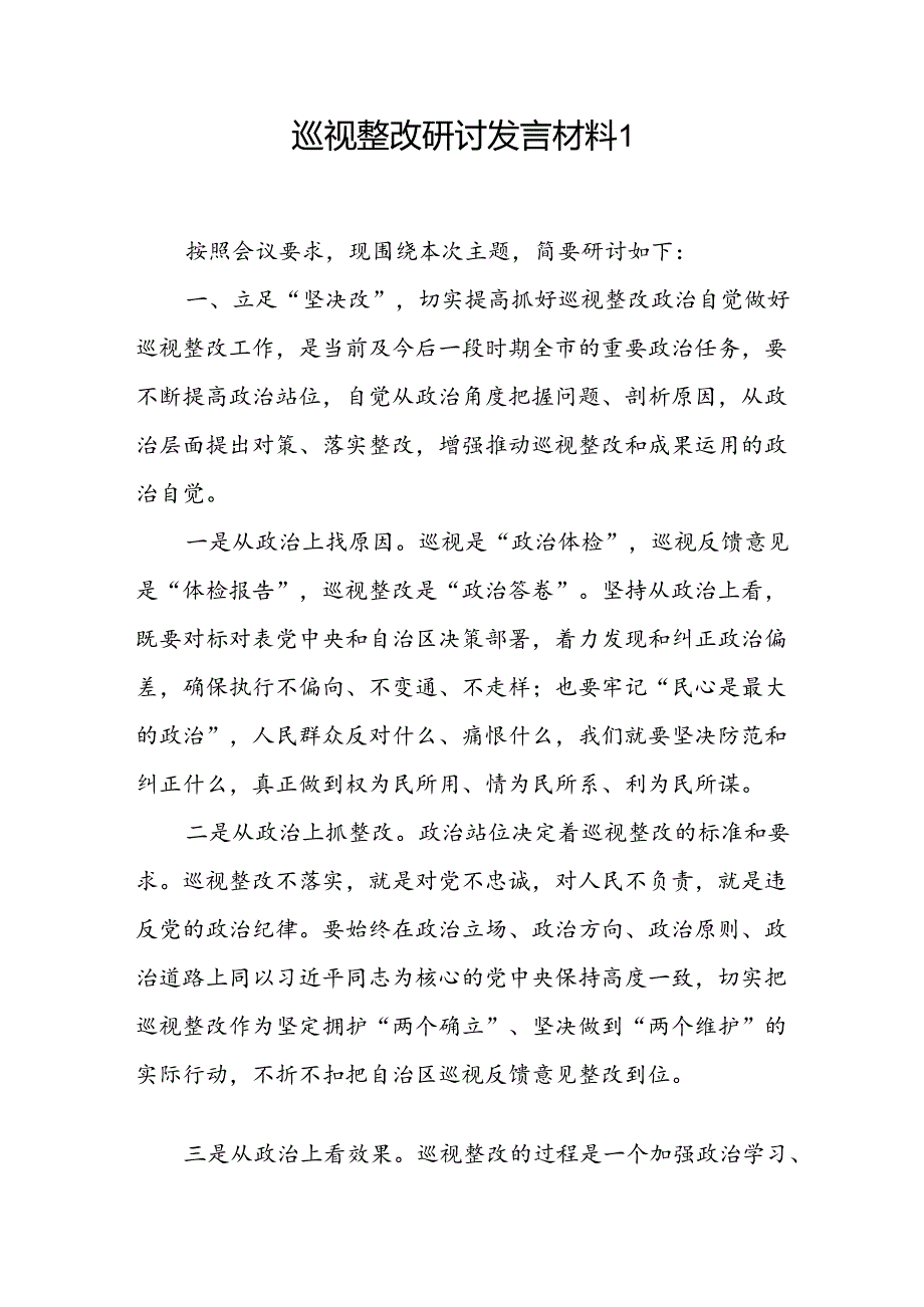 2024巡视整改研讨发言材料和在巡视情况反馈会上的表态发言3篇.docx_第2页