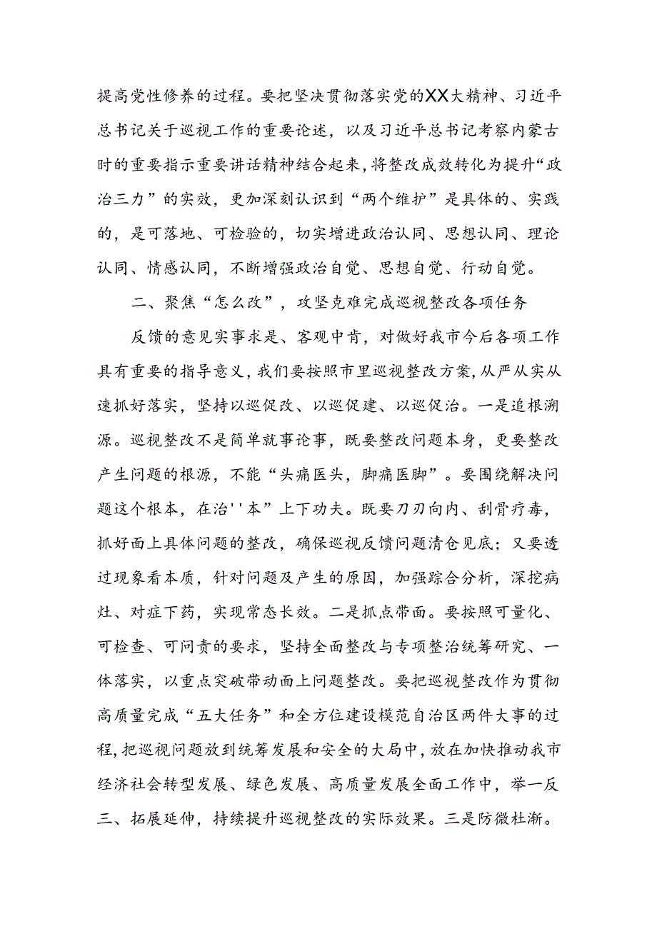 2024巡视整改研讨发言材料和在巡视情况反馈会上的表态发言3篇.docx_第3页