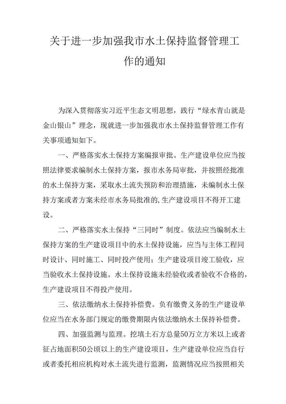 关于进一步加强我市水土保持监督管理工作的通知.docx_第1页