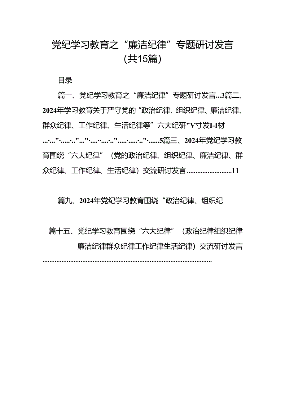 党纪学习教育之“廉洁纪律”专题研讨发言15篇（详细版）.docx_第1页