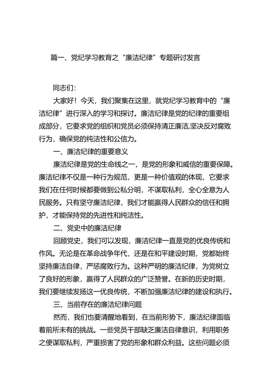 党纪学习教育之“廉洁纪律”专题研讨发言15篇（详细版）.docx_第2页