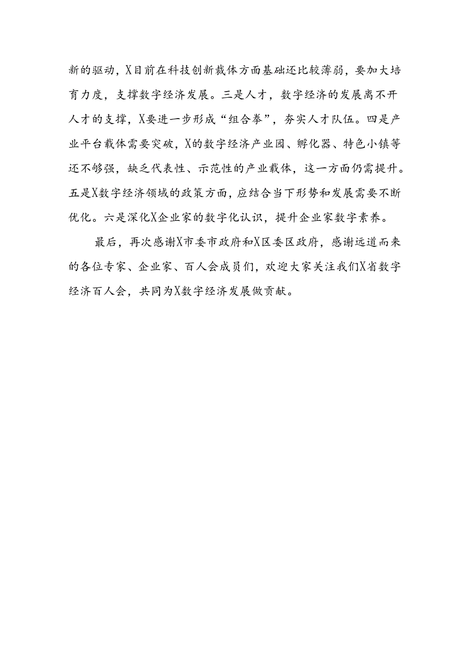 在市推动数字经济跃升发展圆桌会上的讲话.docx_第3页