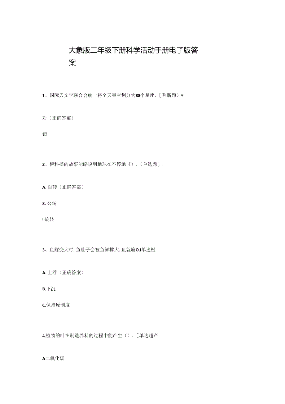 大象版二年级下册科学活动手册电子版答案.docx_第1页