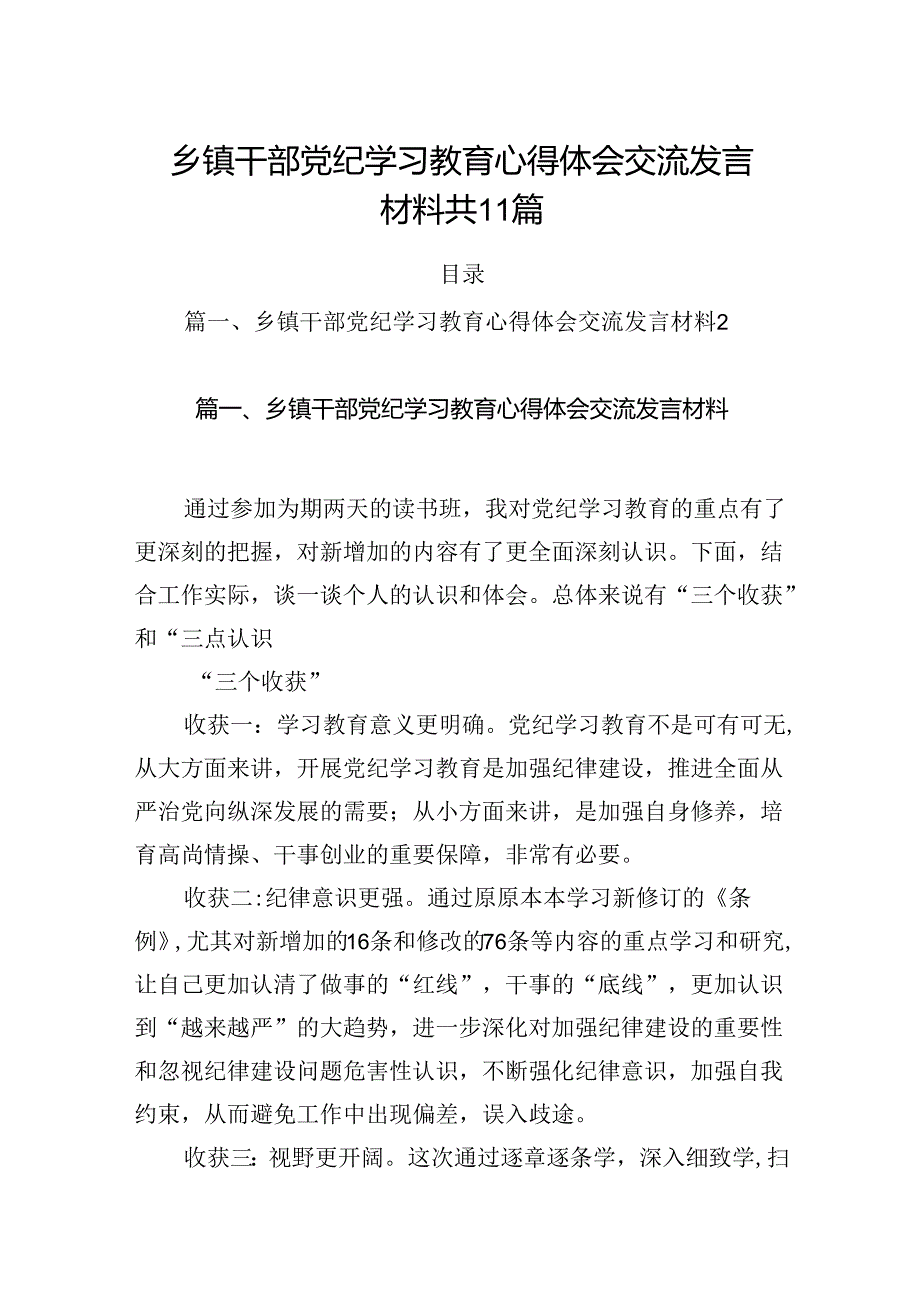 乡镇干部党纪学习教育心得体会交流发言材料共11篇.docx_第1页