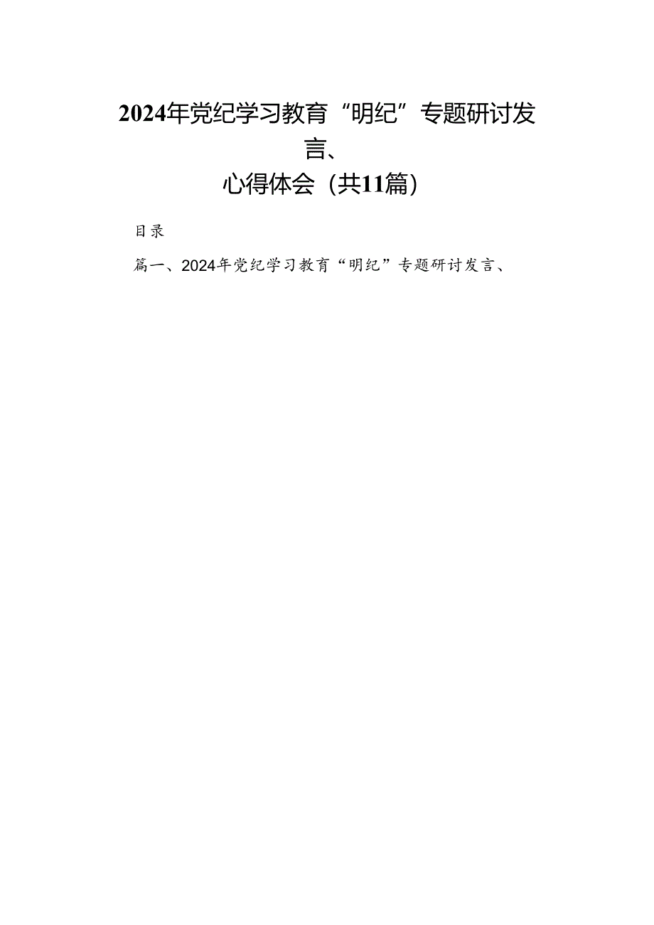 （11篇）2024年党纪学习教育“明纪”专题研讨发言、心得体会（最新版）.docx_第1页