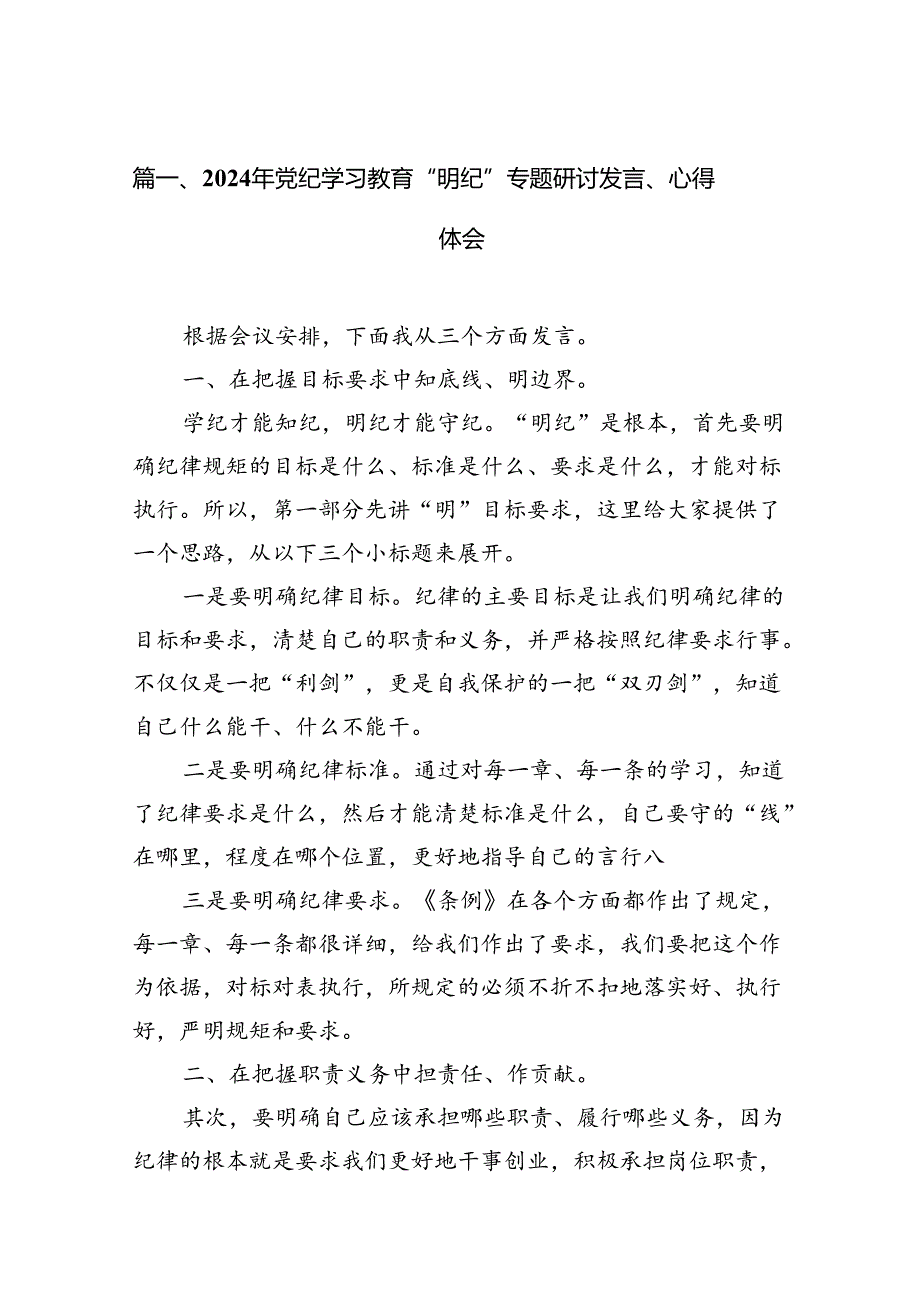 （11篇）2024年党纪学习教育“明纪”专题研讨发言、心得体会（最新版）.docx_第2页