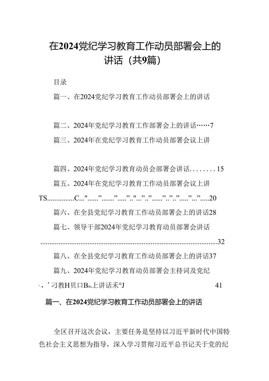 在党纪学习教育工作动员部署会上的讲话9篇（精编版）.docx_第1页