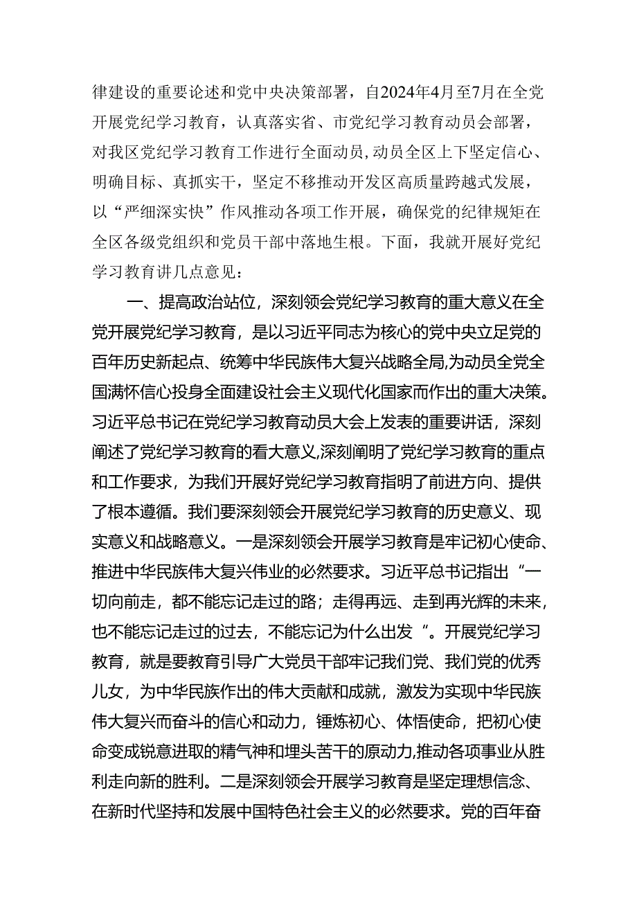 在党纪学习教育工作动员部署会上的讲话9篇（精编版）.docx_第2页