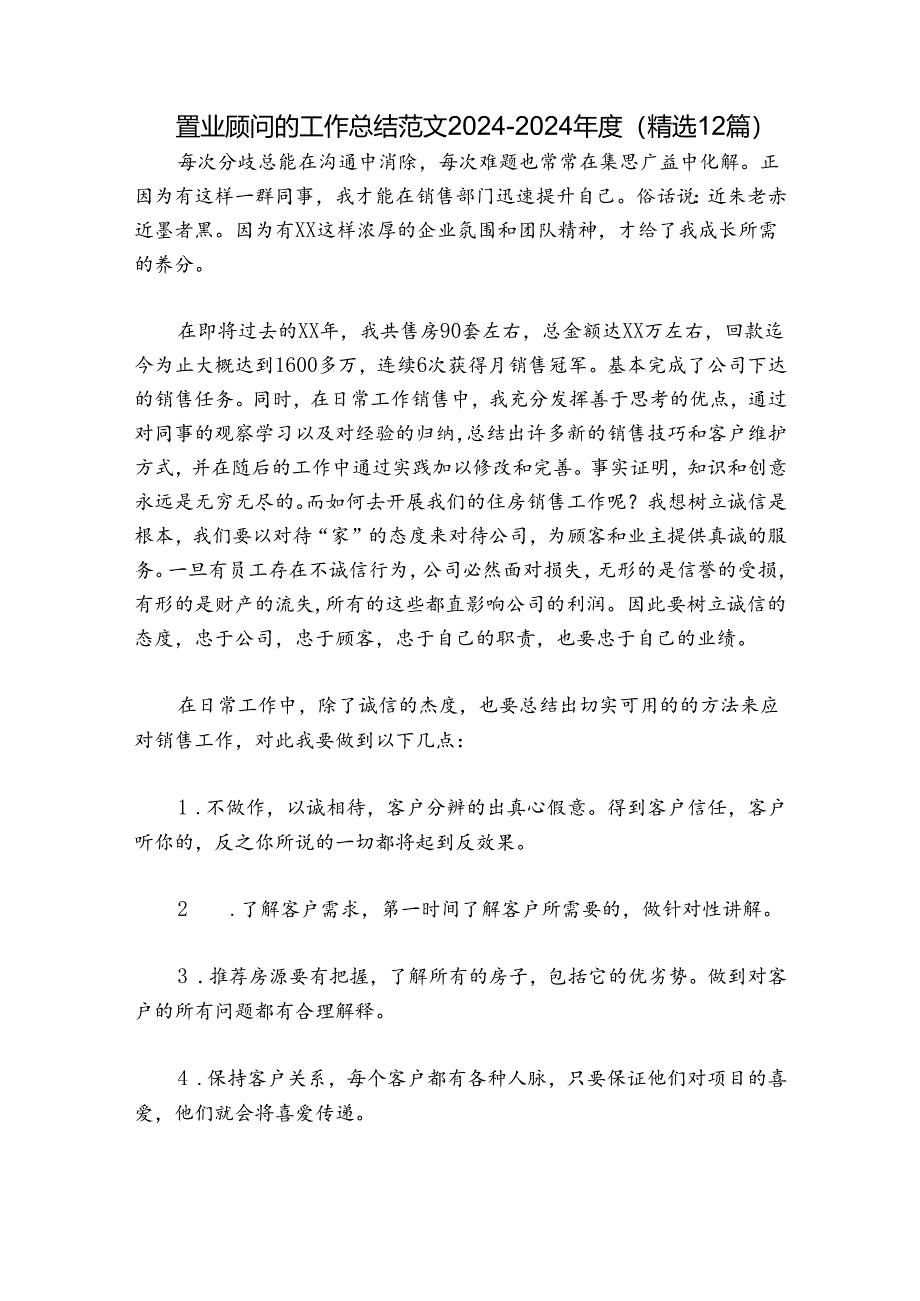 置业顾问的工作总结范文2024-2024年度(精选12篇).docx_第1页