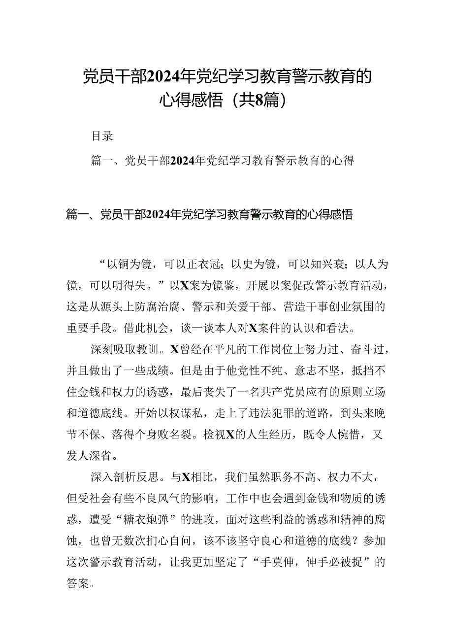 党员干部2024年党纪学习教育警示教育的心得感悟（共8篇）.docx_第1页