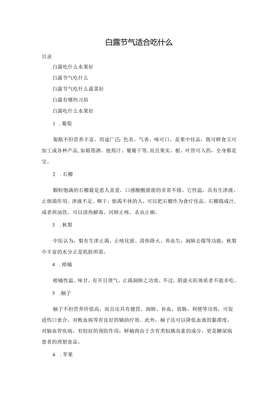白露节气适合吃什么.docx_第1页