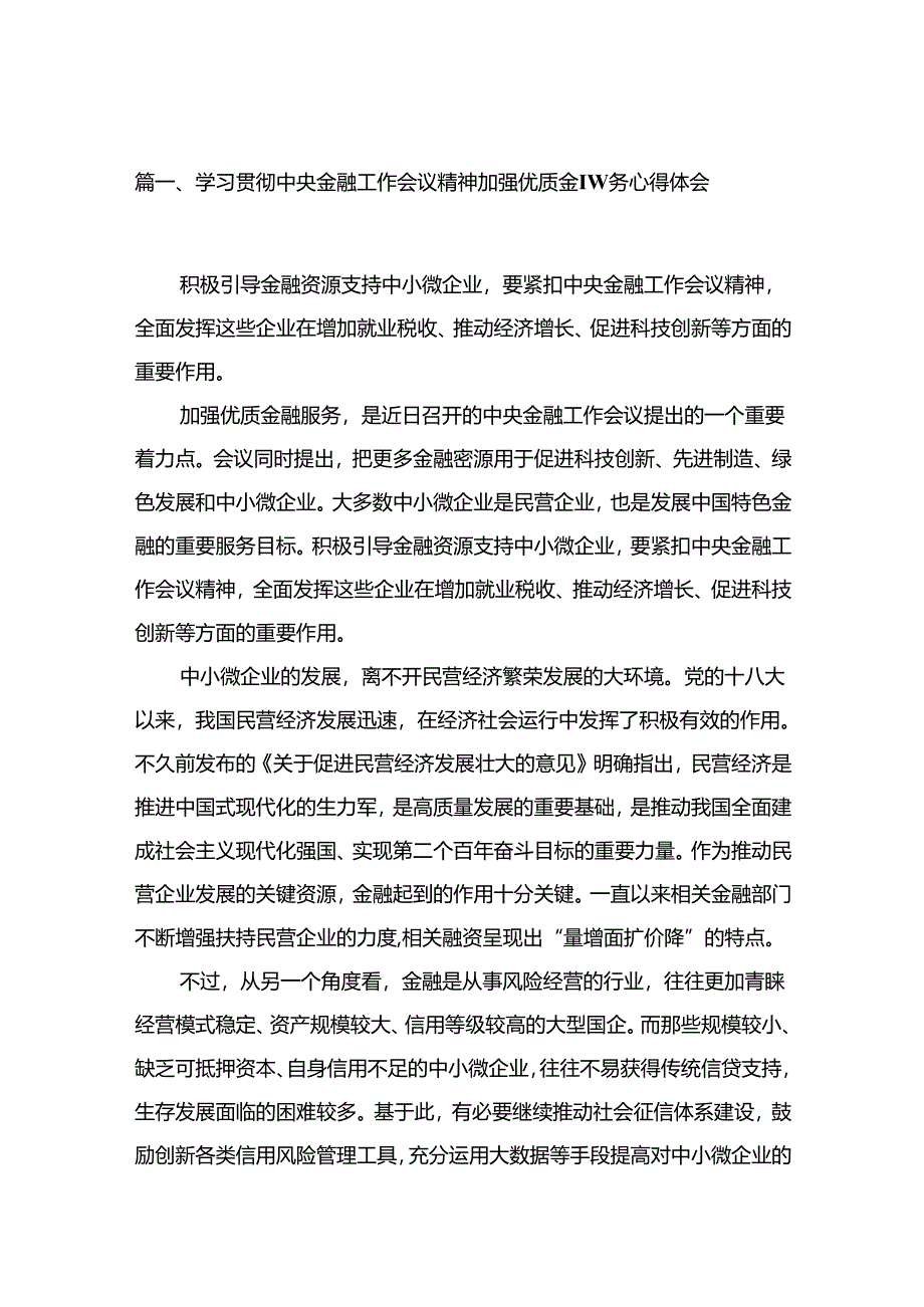 学习贯彻中央金融工作会议精神加强优质金融服务心得体会（共9篇）.docx_第2页