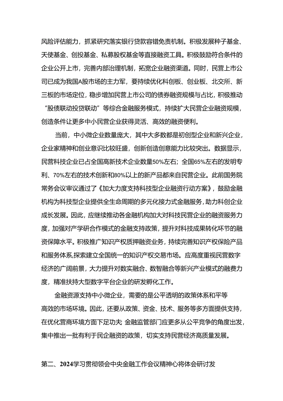 学习贯彻中央金融工作会议精神加强优质金融服务心得体会（共9篇）.docx_第3页