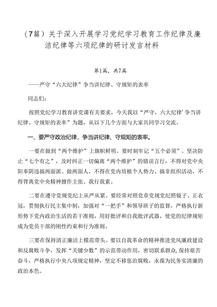 （7篇）关于深入开展学习党纪学习教育工作纪律及廉洁纪律等六项纪律的研讨发言材料.docx_第1页