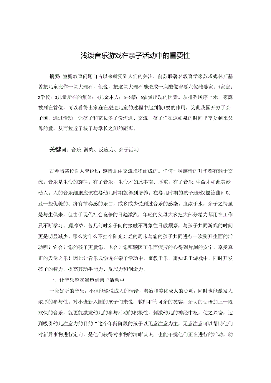 浅谈音乐游戏在亲子活动中的重要性 论文.docx_第1页