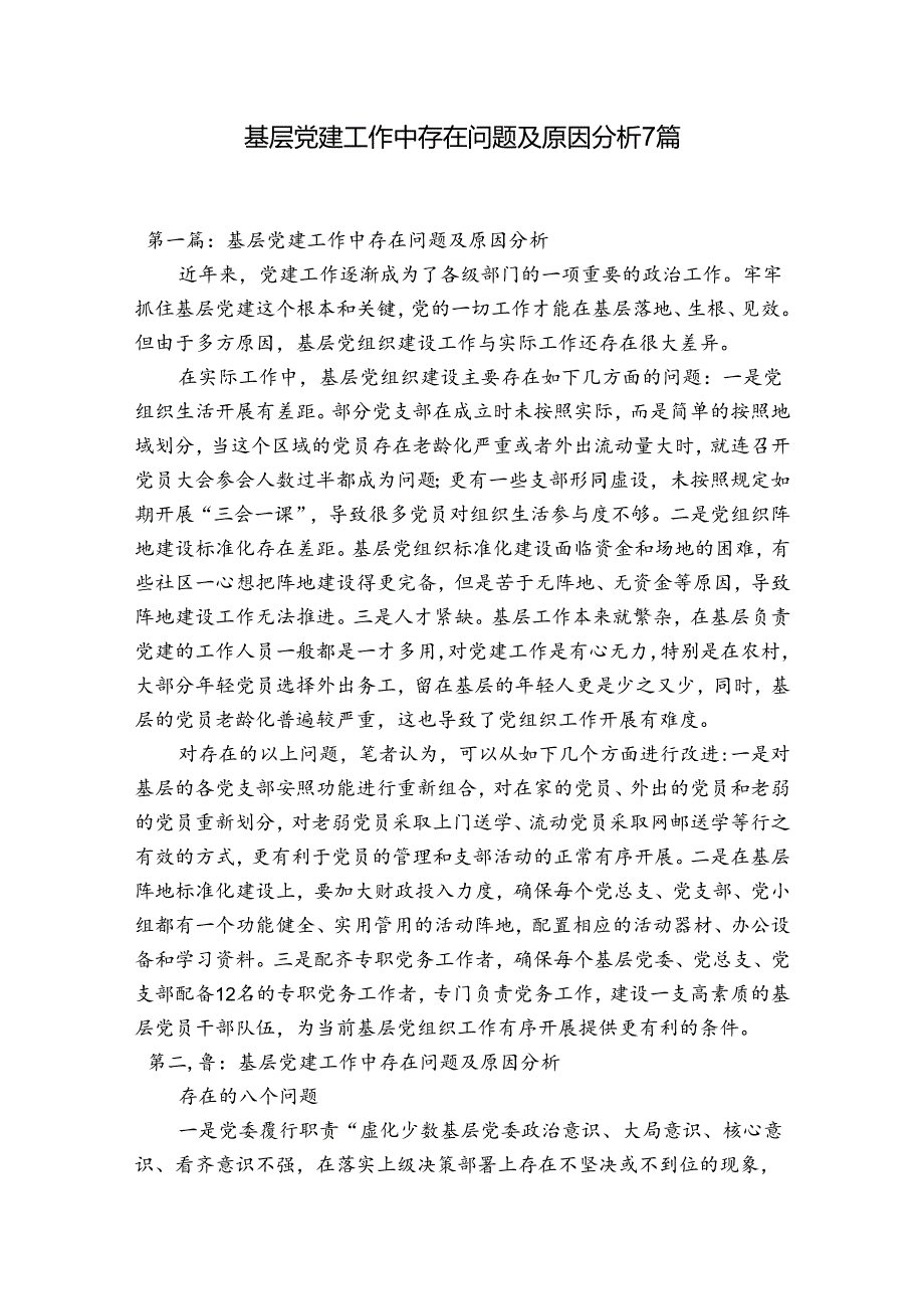 基层党建工作中存在问题及原因分析7篇.docx_第1页