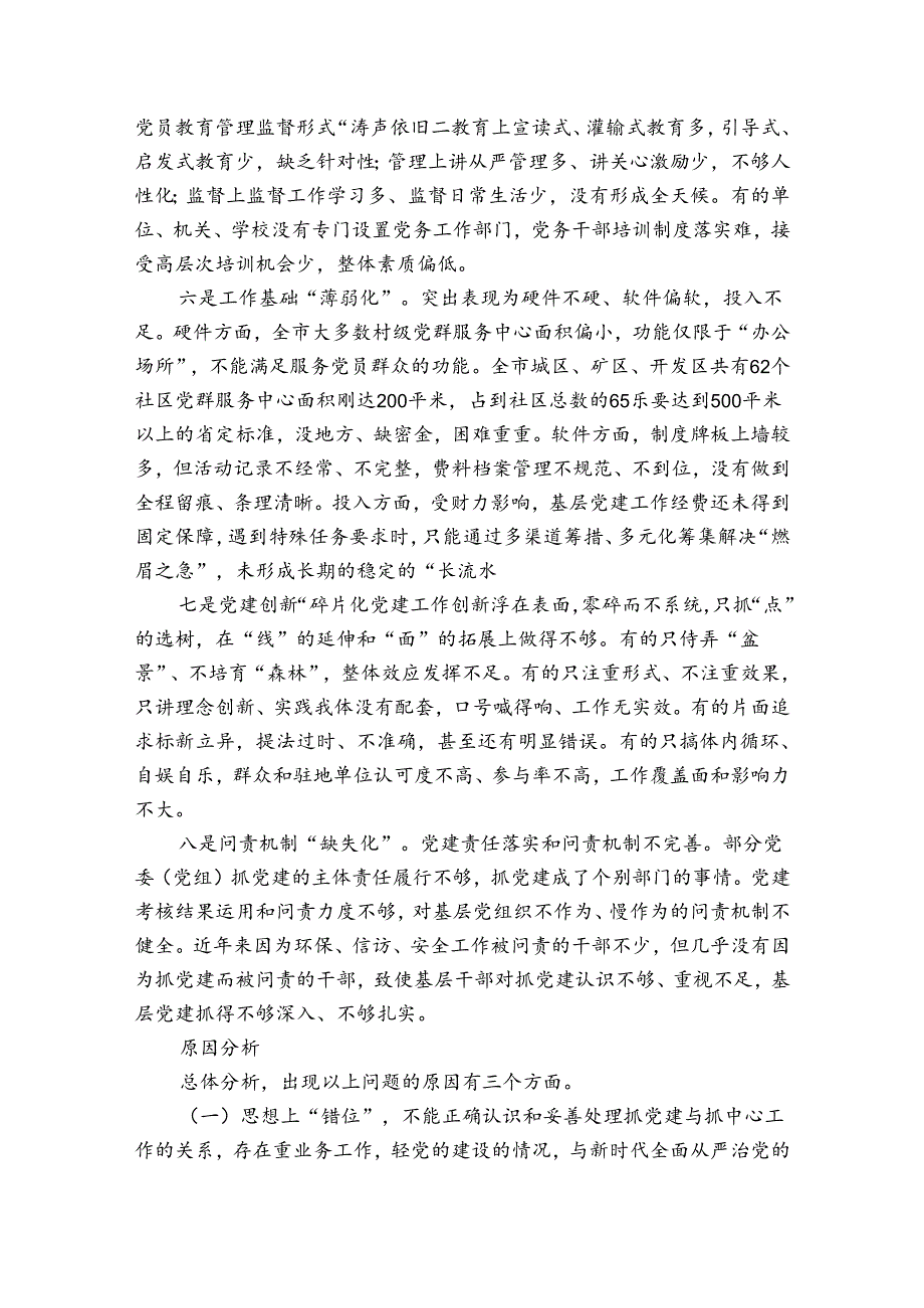 基层党建工作中存在问题及原因分析7篇.docx_第3页