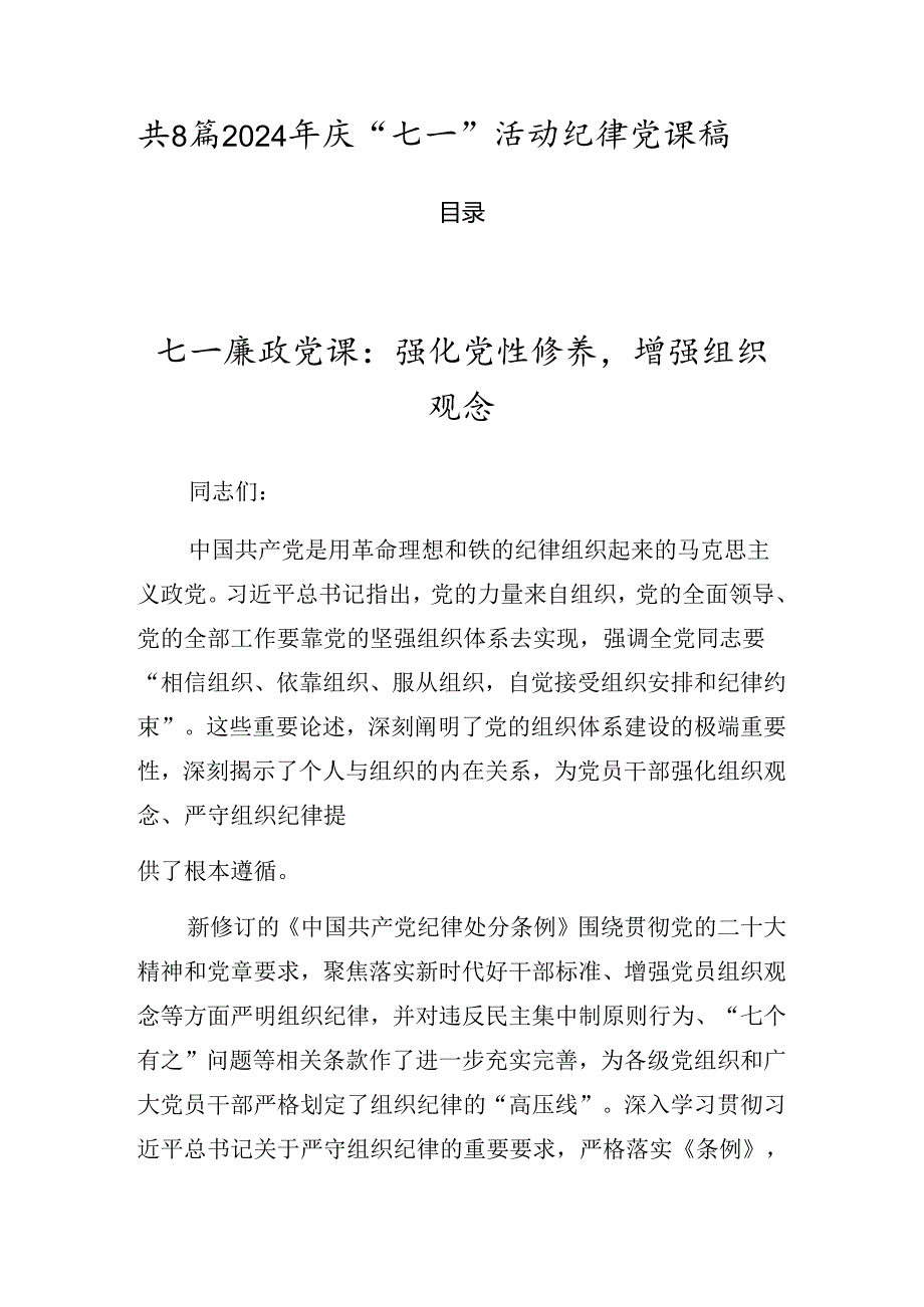 共8篇2024年庆“七一”活动纪律党课稿.docx_第1页