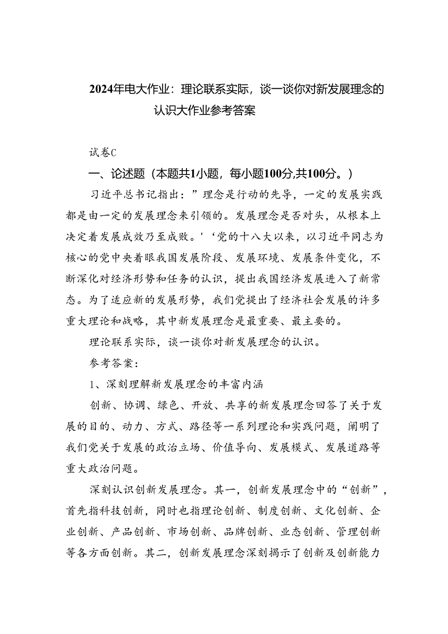 (六篇)2024年电大作业：理论联系实际谈一谈你对新发展理念的认识大作业参考答案范文.docx_第1页