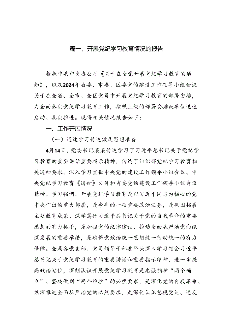 （11篇）开展党纪学习教育情况的报告范文.docx_第2页