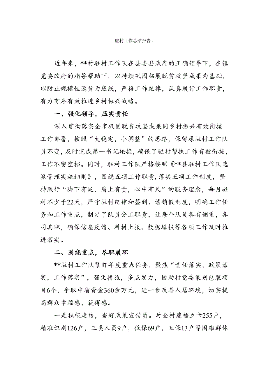 驻村工作总结报告汇编.docx_第1页