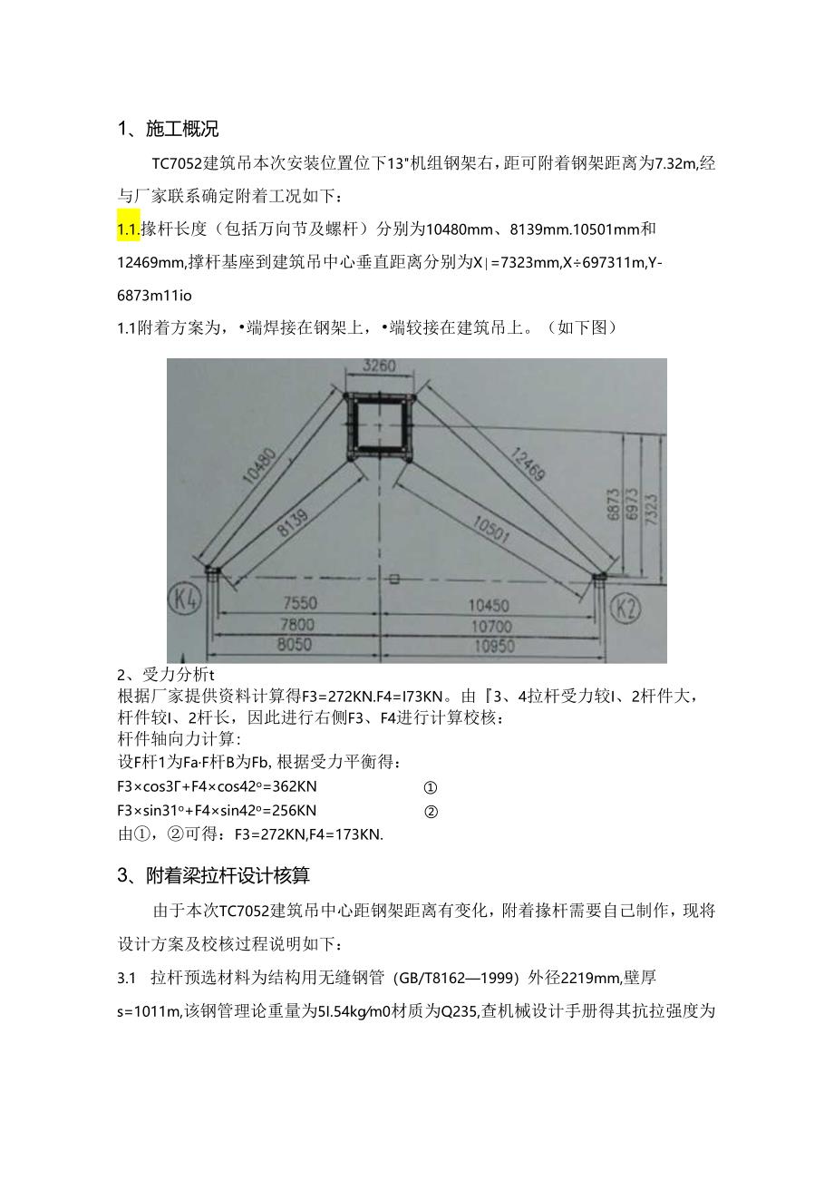 建筑吊tc7052附着方案6.2.docx_第1页