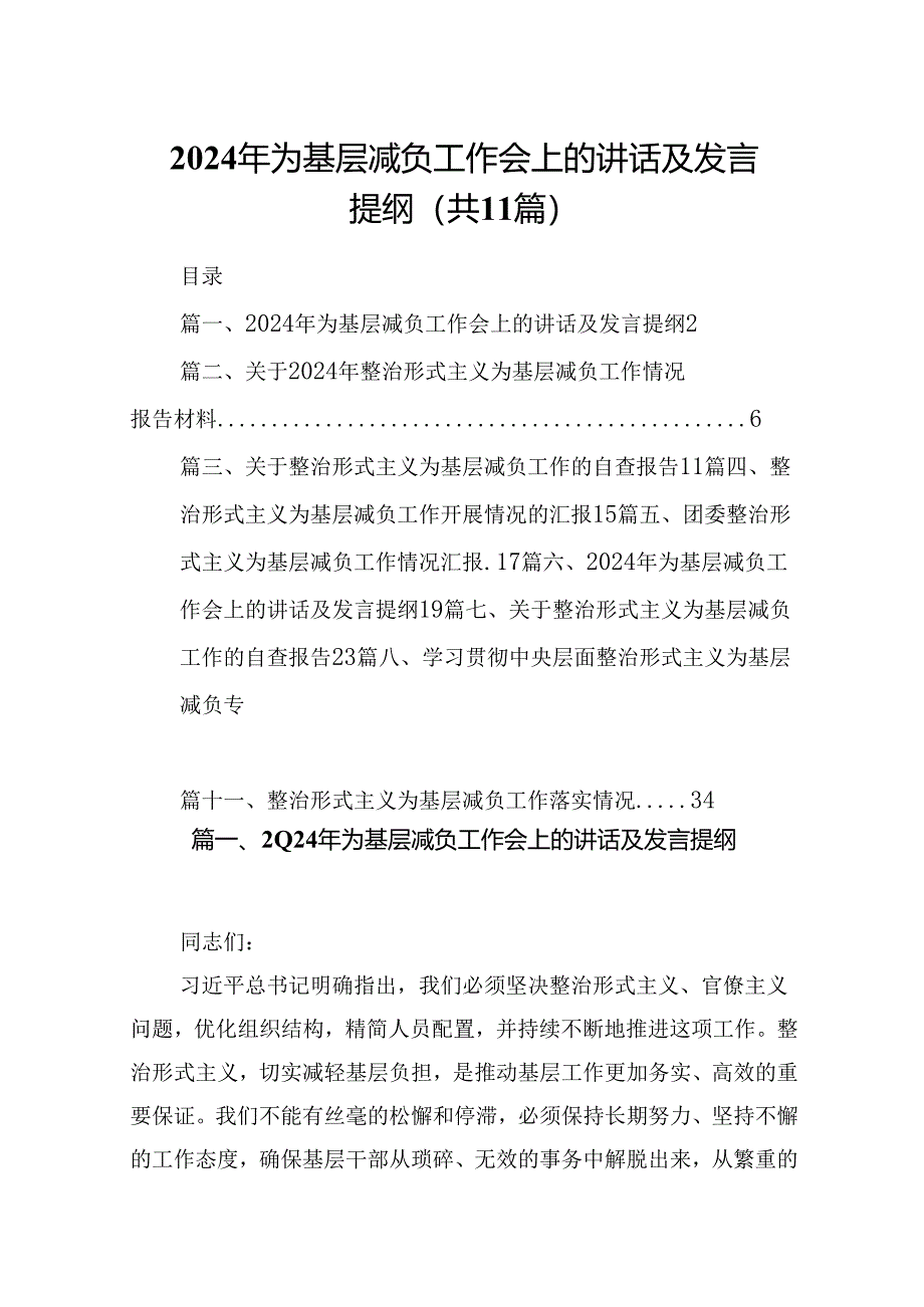 2024年为基层减负工作会上的讲话及发言提纲11篇（详细版）.docx_第1页