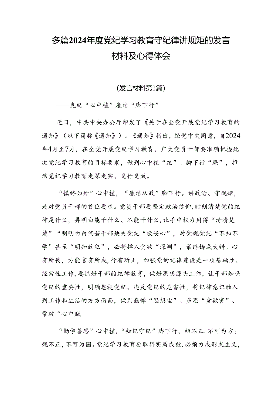 多篇2024年度党纪学习教育守纪律讲规矩的发言材料及心得体会.docx_第1页