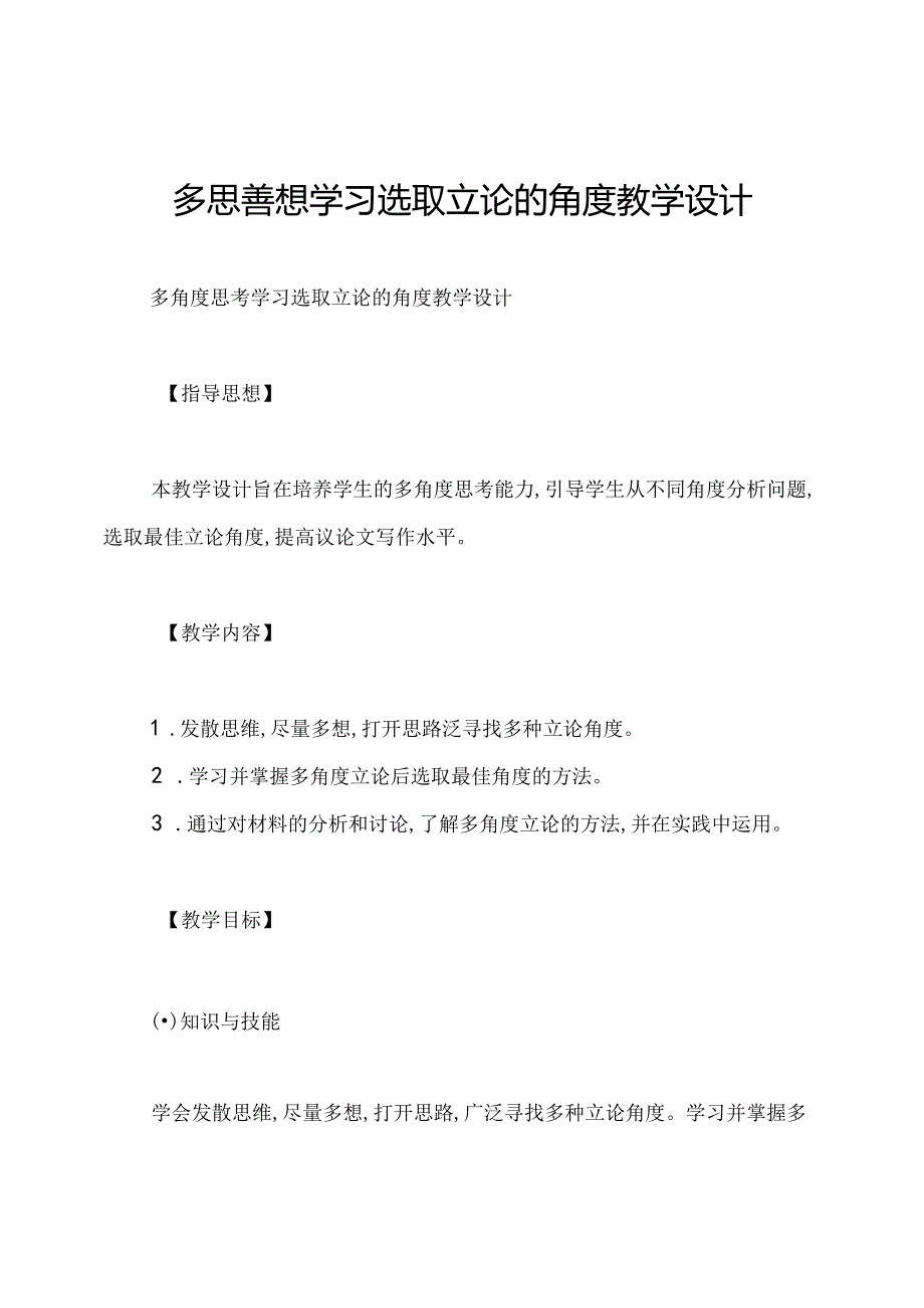 多思善想学习选取立论的角度教学设计.docx_第1页