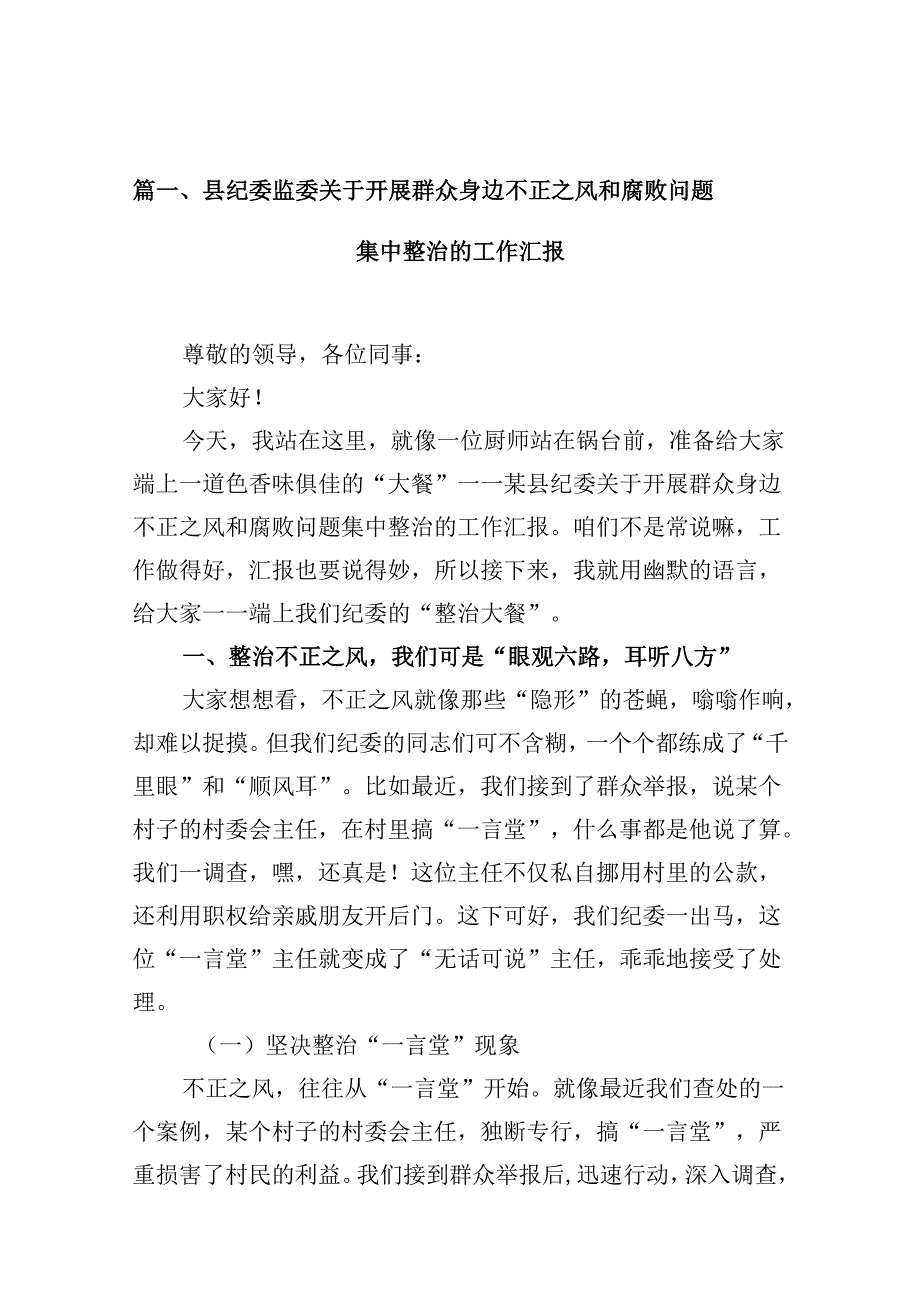 县纪委监委关于开展群众身边不正之风和腐败问题集中整治的工作汇报十篇（精选）.docx_第2页