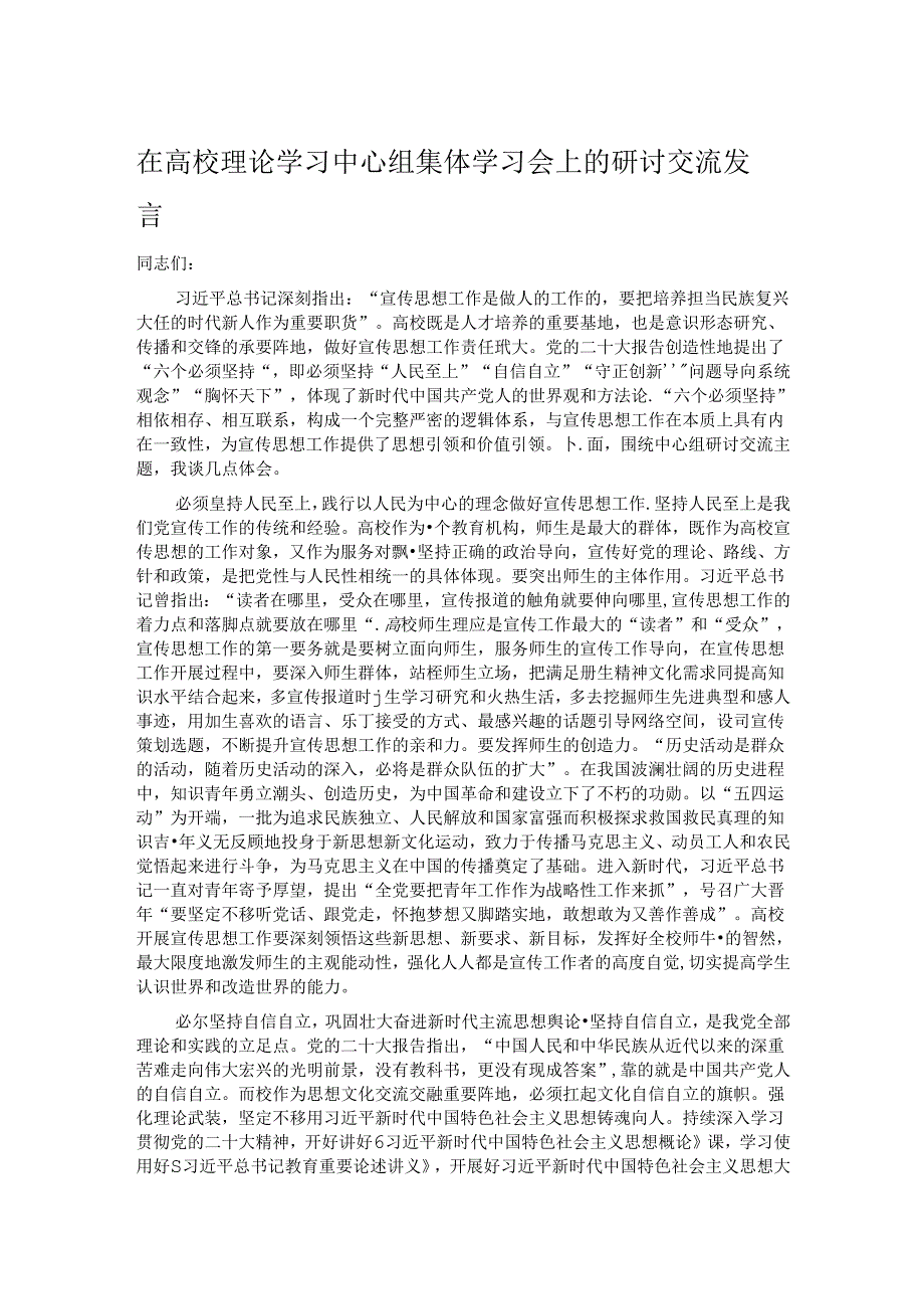 在高校理论学习中心组集体学习会上的研讨交流发言.docx_第1页