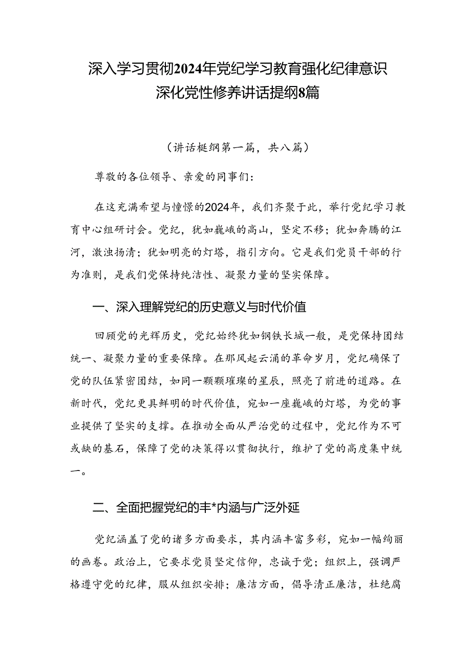 深入学习贯彻2024年党纪学习教育强化纪律意识深化党性修养讲话提纲8篇.docx_第1页