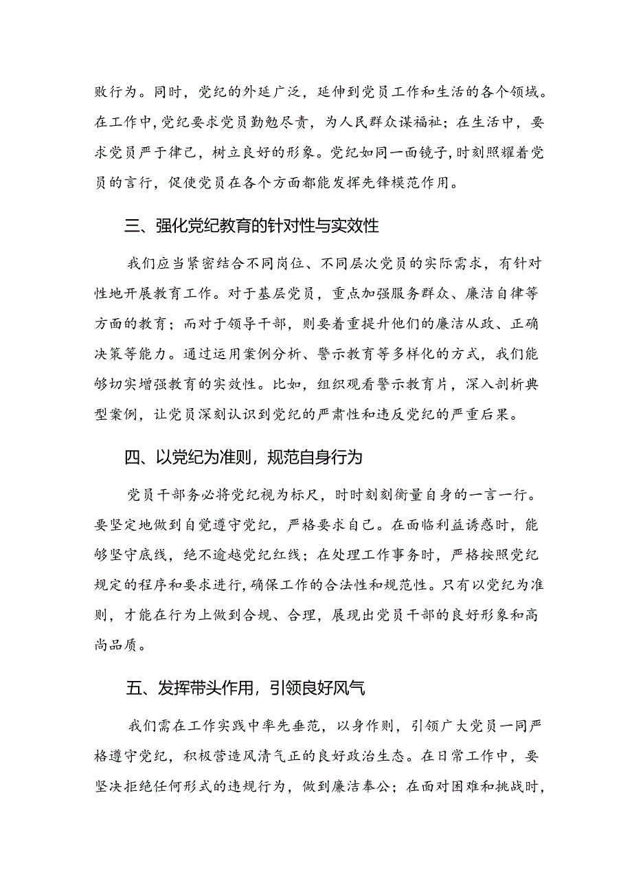 深入学习贯彻2024年党纪学习教育强化纪律意识深化党性修养讲话提纲8篇.docx_第2页