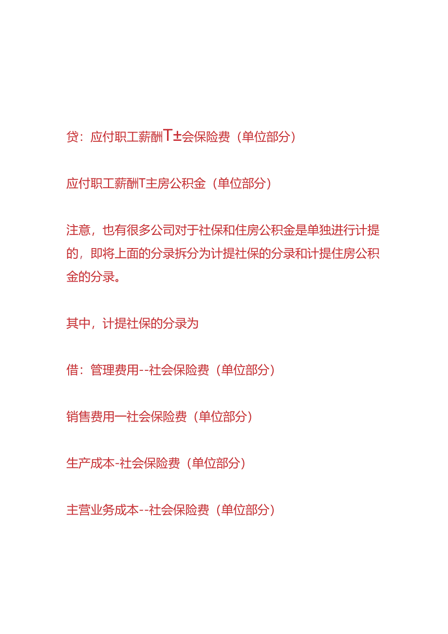 记账实操-计提社保、公积金的会计处理分录.docx_第2页