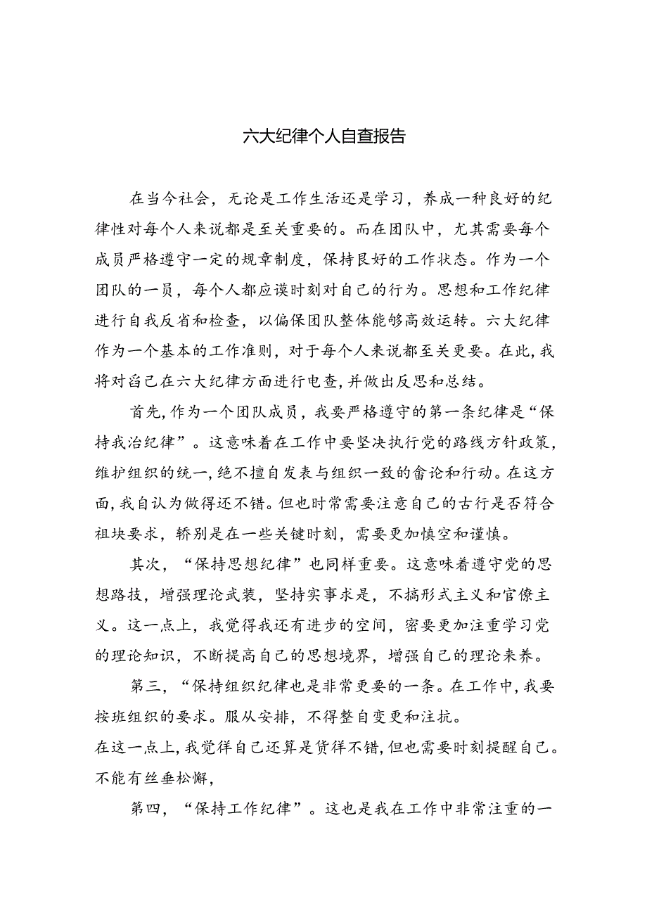 (六篇)六大纪律个人自查报告集合.docx_第1页