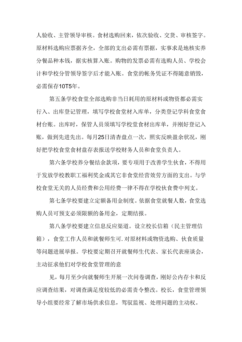 学校食堂坚持“公益性”、“非营利性”原则.docx_第2页