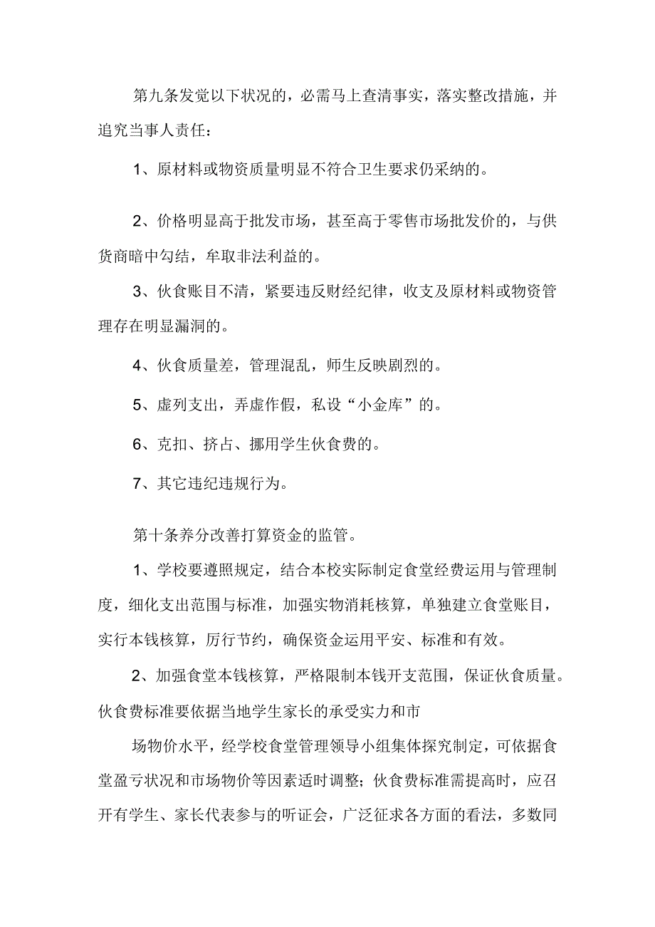 学校食堂坚持“公益性”、“非营利性”原则.docx_第3页