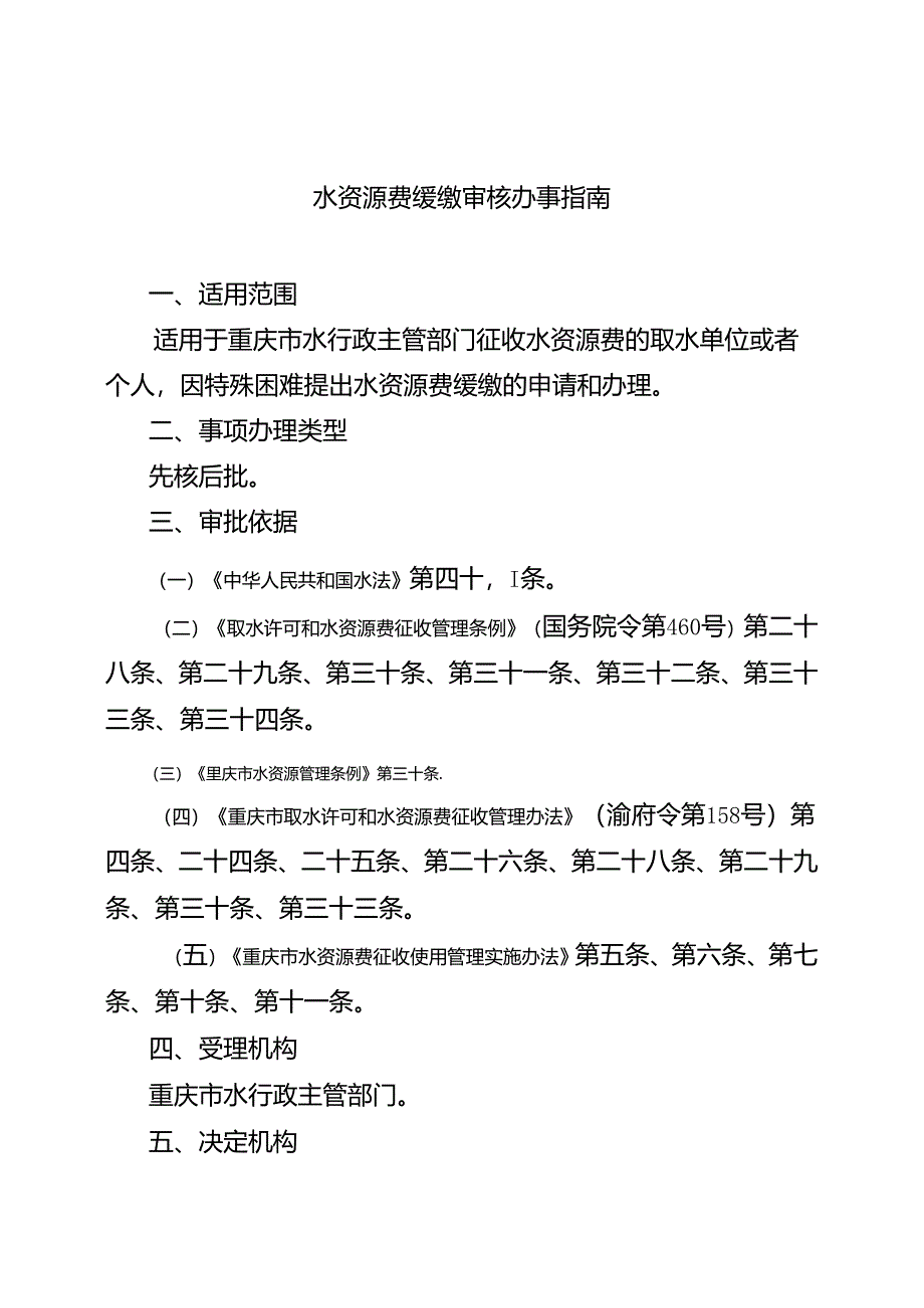 重庆水行政主管部门-水资源费缓缴审核办事指南2024版.docx_第1页