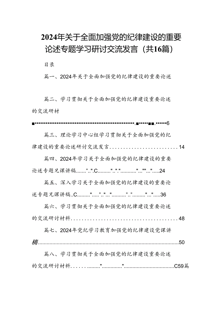 16篇2024年关于全面加强党的纪律建设的重要论述专题学习研讨交流发言.docx_第1页