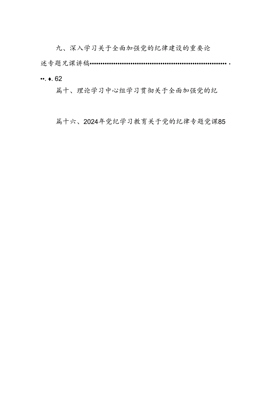 16篇2024年关于全面加强党的纪律建设的重要论述专题学习研讨交流发言.docx_第2页