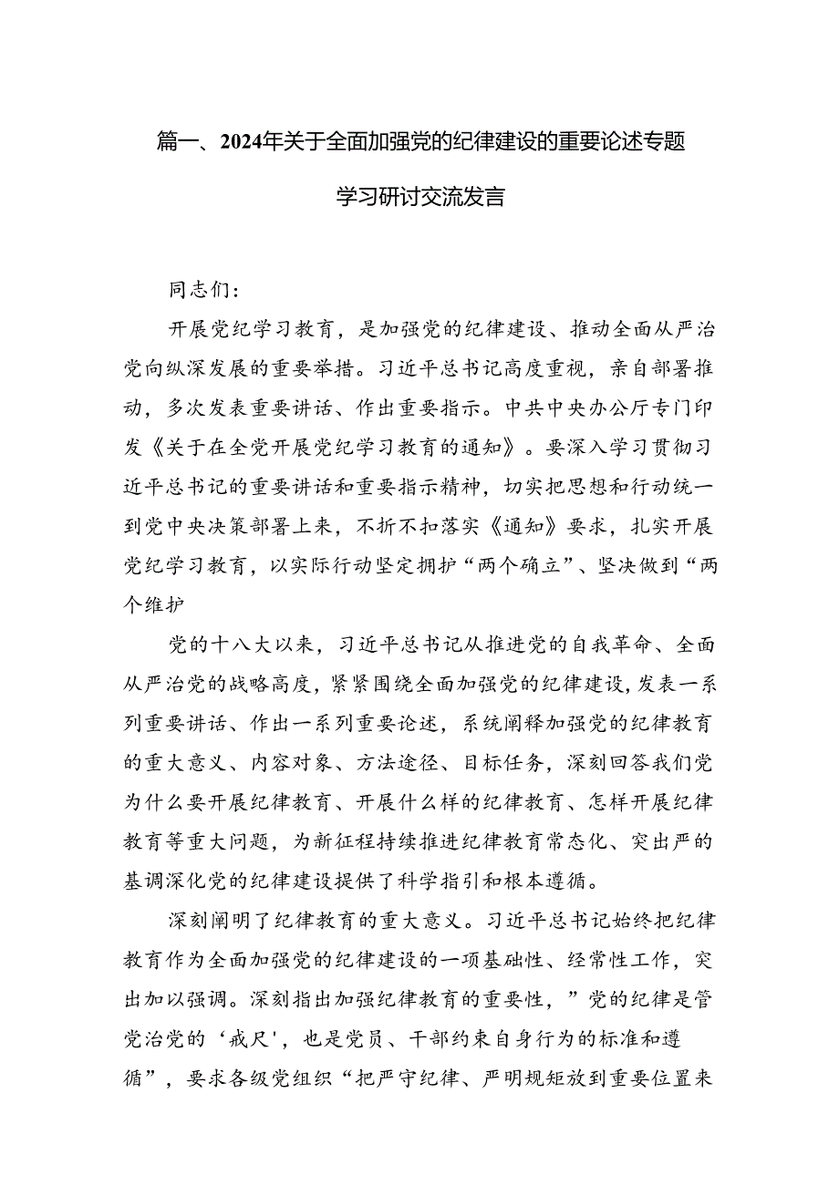 16篇2024年关于全面加强党的纪律建设的重要论述专题学习研讨交流发言.docx_第3页