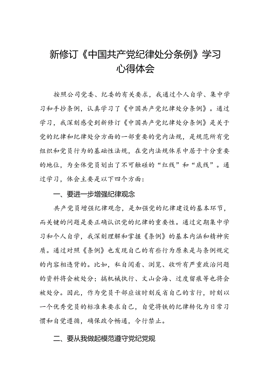 国企干部2024新修订中国共产党纪律处分条例的心得体会合集(五篇).docx_第1页