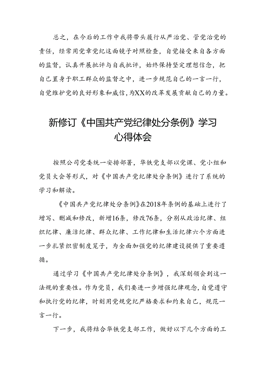 国企干部2024新修订中国共产党纪律处分条例的心得体会合集(五篇).docx_第3页