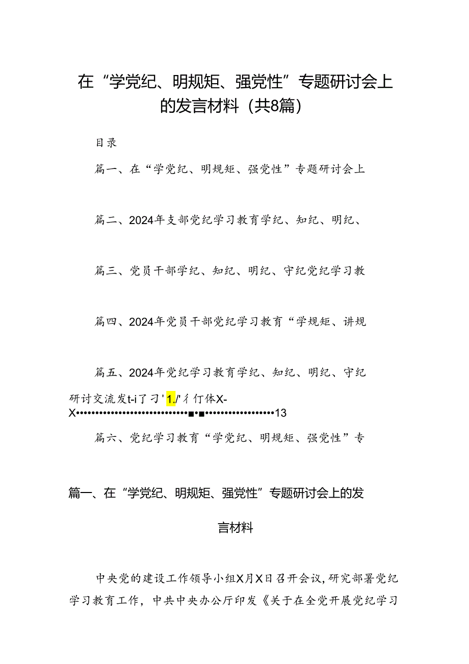 在“学党纪、明规矩、强党性”专题研讨会上的发言材料（共八篇）汇编.docx_第1页