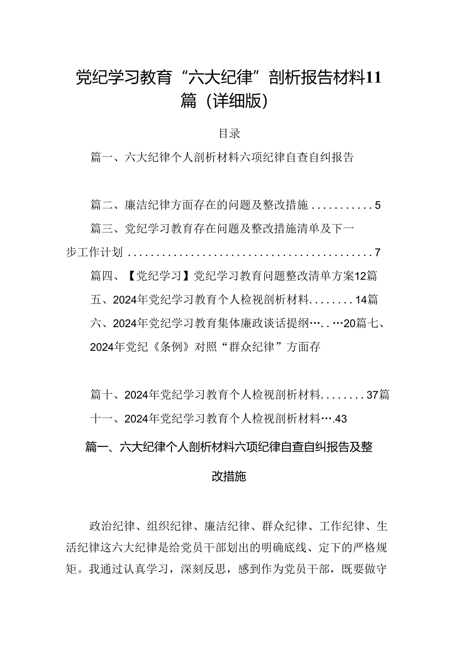 党纪学习教育“六大纪律”剖析报告材料11篇（详细版）.docx_第1页