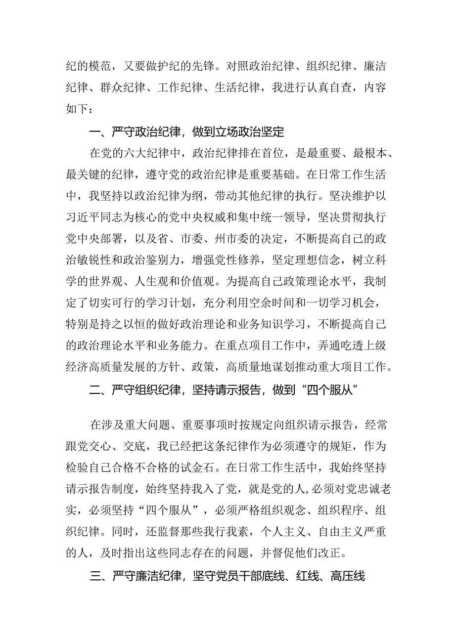 党纪学习教育“六大纪律”剖析报告材料11篇（详细版）.docx_第2页