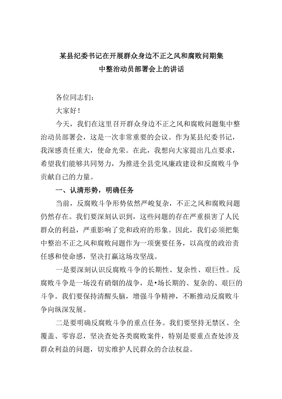 某县纪委书记在开展群众身边不正之风和腐败问题集中整治动员部署会上的讲话(9篇合集）.docx_第1页