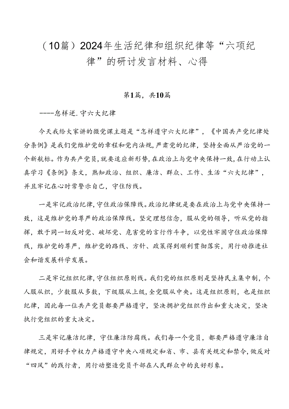 （10篇）2024年生活纪律和组织纪律等“六项纪律”的研讨发言材料、心得.docx_第1页