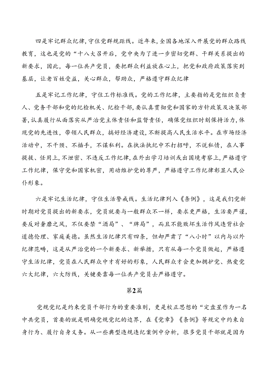 （10篇）2024年生活纪律和组织纪律等“六项纪律”的研讨发言材料、心得.docx_第2页