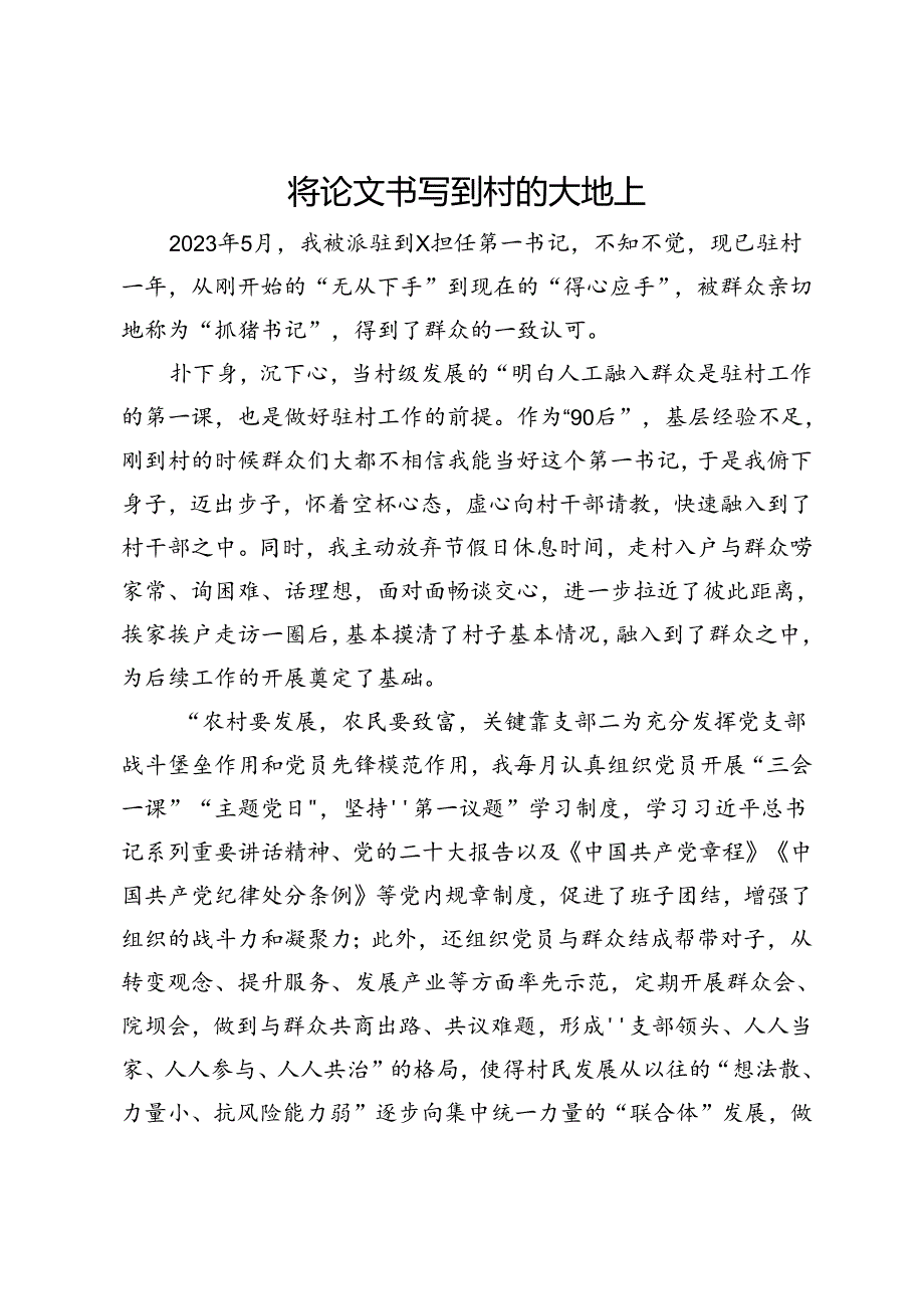 省农业科学院畜牧兽医研究所派驻村第一书记驻村心得感悟.docx_第1页